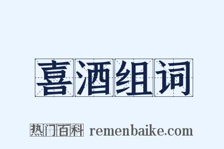 喜酒组词是什么意思的图片